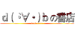 ｄ（｀・∀・）ｂ の書店 (book store)
