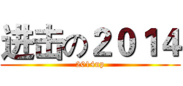 进击の２０１４ (2014up)