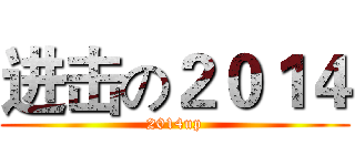 进击の２０１４ (2014up)