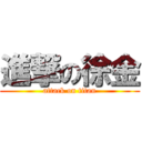 進撃の徐金 (attack on titan)