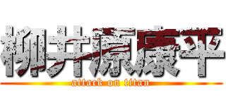 柳井原康平 (attack on titan)