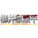 柳井原康平 (attack on titan)