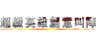 超 級 英 雄 創 意 叫 陣 ()