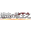 进击の软王之 (attack on soft wangzhi)