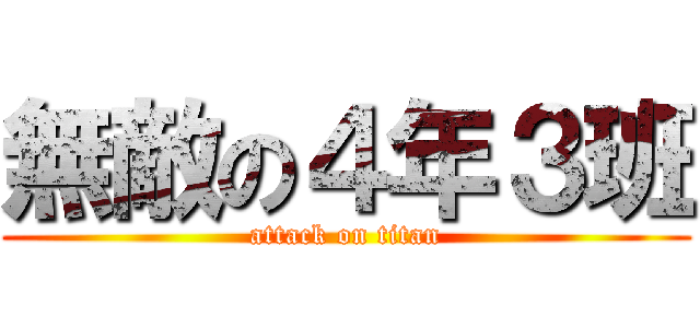 無敵の４年３班 (attack on titan)