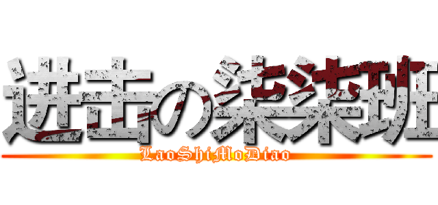进击の柒柒班 (LaoShiMoDiao)