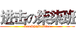 进击の柒柒班 (LaoShiMoDiao)