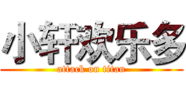 小轩欢乐多 (attack on titan)