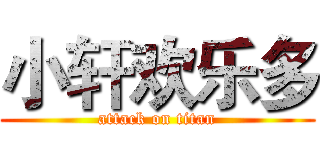 小轩欢乐多 (attack on titan)