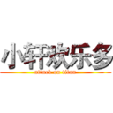 小轩欢乐多 (attack on titan)