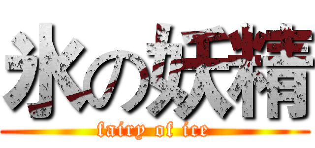 氷の妖精 (fairy of ice)