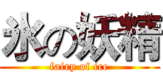 氷の妖精 (fairy of ice)