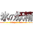 氷の妖精 (fairy of ice)