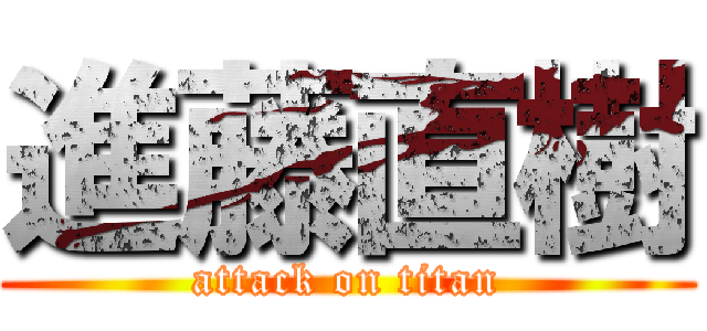 進藤直樹 (attack on titan)