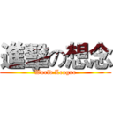 進擊の想念 (World League)