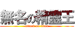無名の精靈王 (attack on titan)