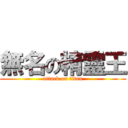 無名の精靈王 (attack on titan)