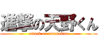 進撃の天野くん (attack on amanokun)