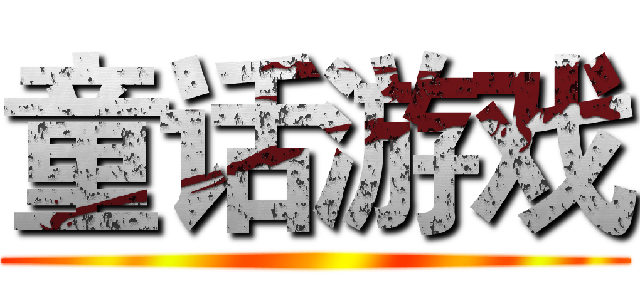 童话游戏 ()