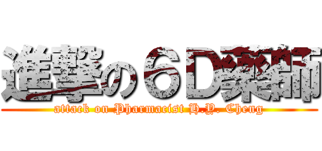 進撃の６Ｄ藥師 (attack on Pharmacist H.Y. Cheng)