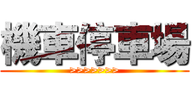 機車停車場 (>>>>>>>)