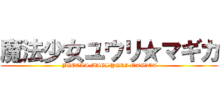 魔法少女ユウリ★マギカ (PUELLA MAGI YURI MAGICA)