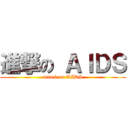 進撃の ＡＩＤＳ (attack on AIDS)