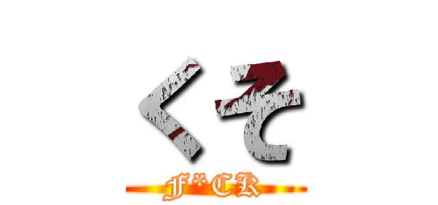 くそ (F*CK)