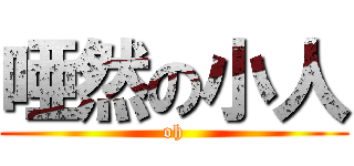 唖然の小人 (oh)