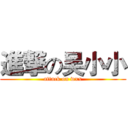 進撃の吴小小 (attack on wxx)