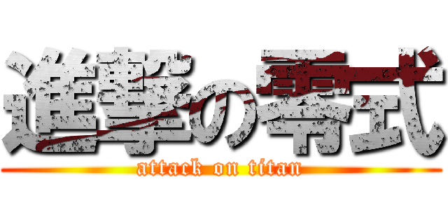 進撃の零式 (attack on titan)