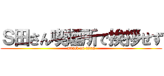 Ｓ田さん喫煙所で挨拶せず (attack on titan)