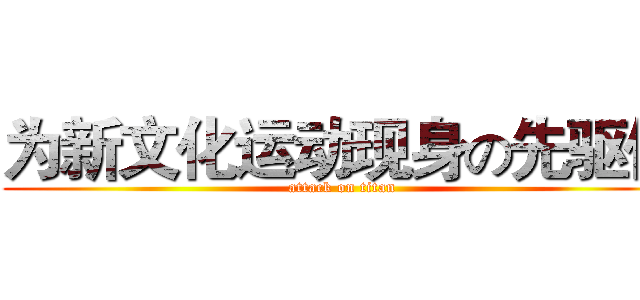 为新文化运动现身の先驱们 (attack on titan)