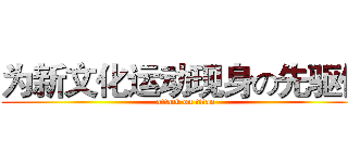 为新文化运动现身の先驱们 (attack on titan)