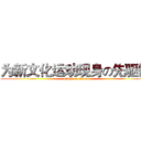 为新文化运动现身の先驱们 (attack on titan)