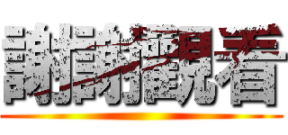 謝謝觀看 ()