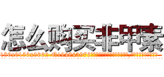 怎么购买非甲素 (怎么购买非甲素【电.话186x0156x9662-Q194843976林氏药业】我们做的是长期生意,靠的是老客户长期支持
参考消息网2月20日报道 韩媒称，“剩女多、离婚率高的城市，房价一定会上涨。”这是中国经济学家金岩石2016年12月参加在上海举行的房地产相关论坛时说的话。
)