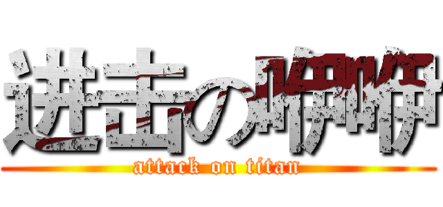 进击の咿咿 (attack on titan)