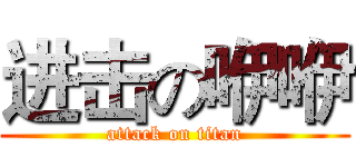 进击の咿咿 (attack on titan)