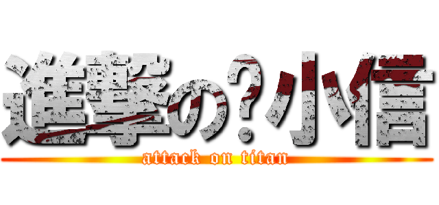 進撃の喵小信 (attack on titan)