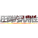 圧倒的汎用性 (attack on titan)