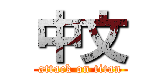 中文 (attack on titan)