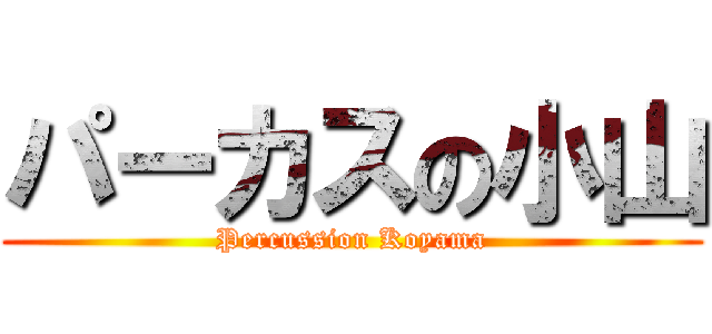 パーカスの小山 (Percussion Koyama)