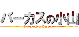 パーカスの小山 (Percussion Koyama)