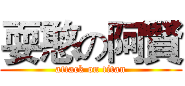 耍憨の阿賢 (attack on titan)