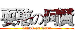 耍憨の阿賢 (attack on titan)