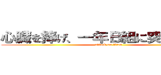 心臓を捧げ、一年Ｂ組に突撃せよ！！ (attack on titan)