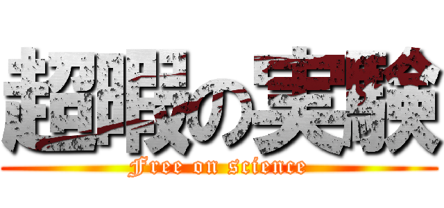 超暇の実験 (Free on science)