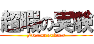 超暇の実験 (Free on science)