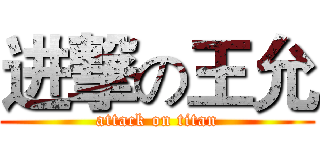 进撃の王允 (attack on titan)